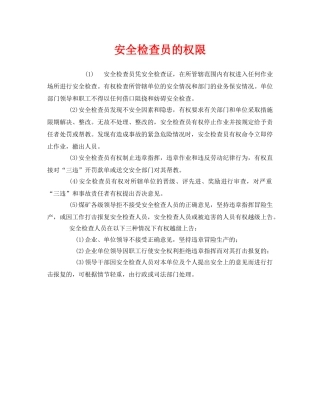 《安全管理》之安全检查员的权限 