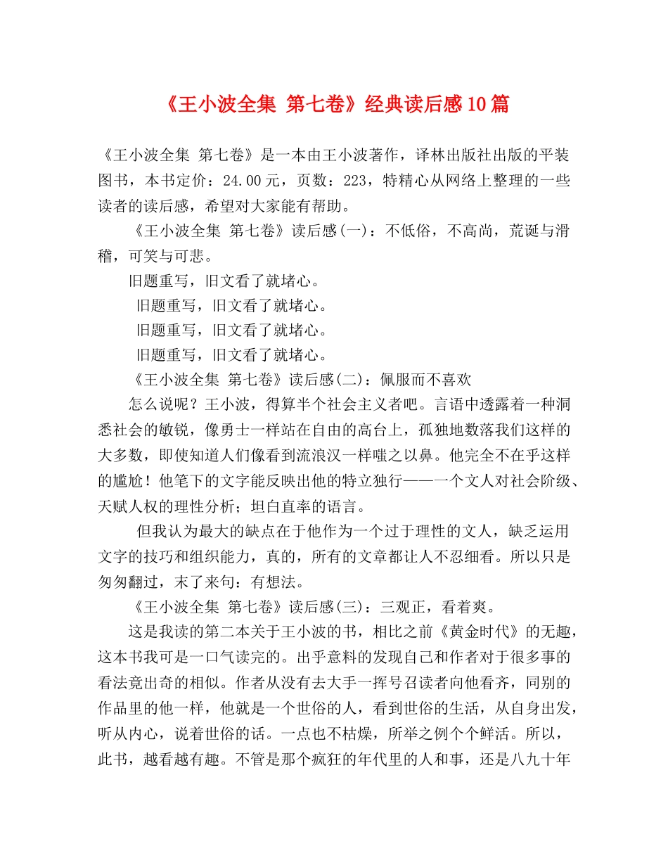 《王小波全集 第七卷》经典读后感10篇 _第1页