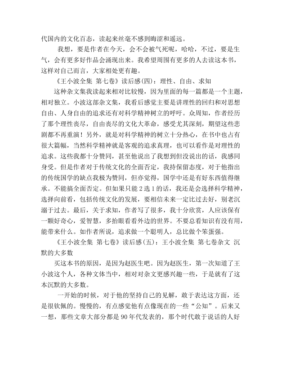 《王小波全集 第七卷》经典读后感10篇 _第2页