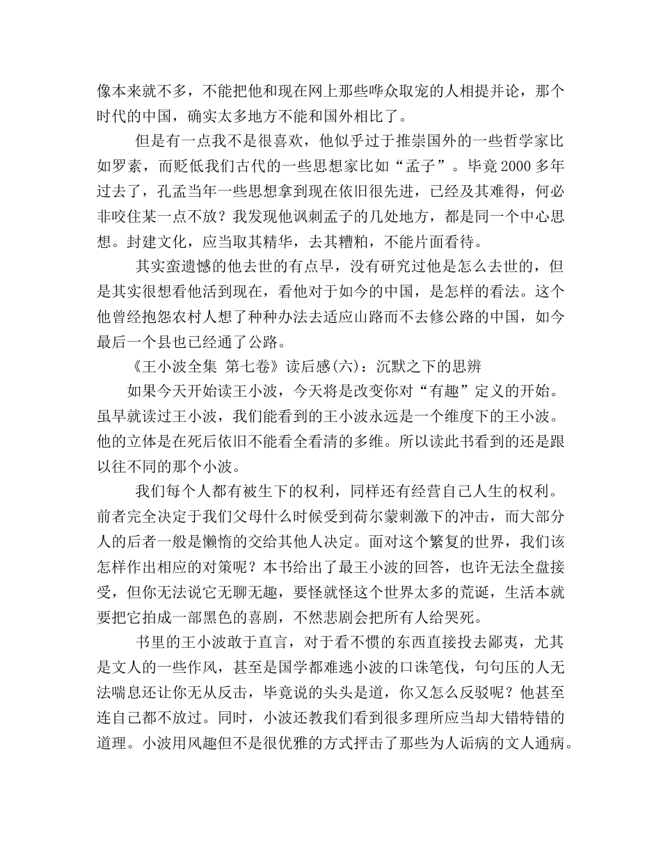 《王小波全集 第七卷》经典读后感10篇 _第3页