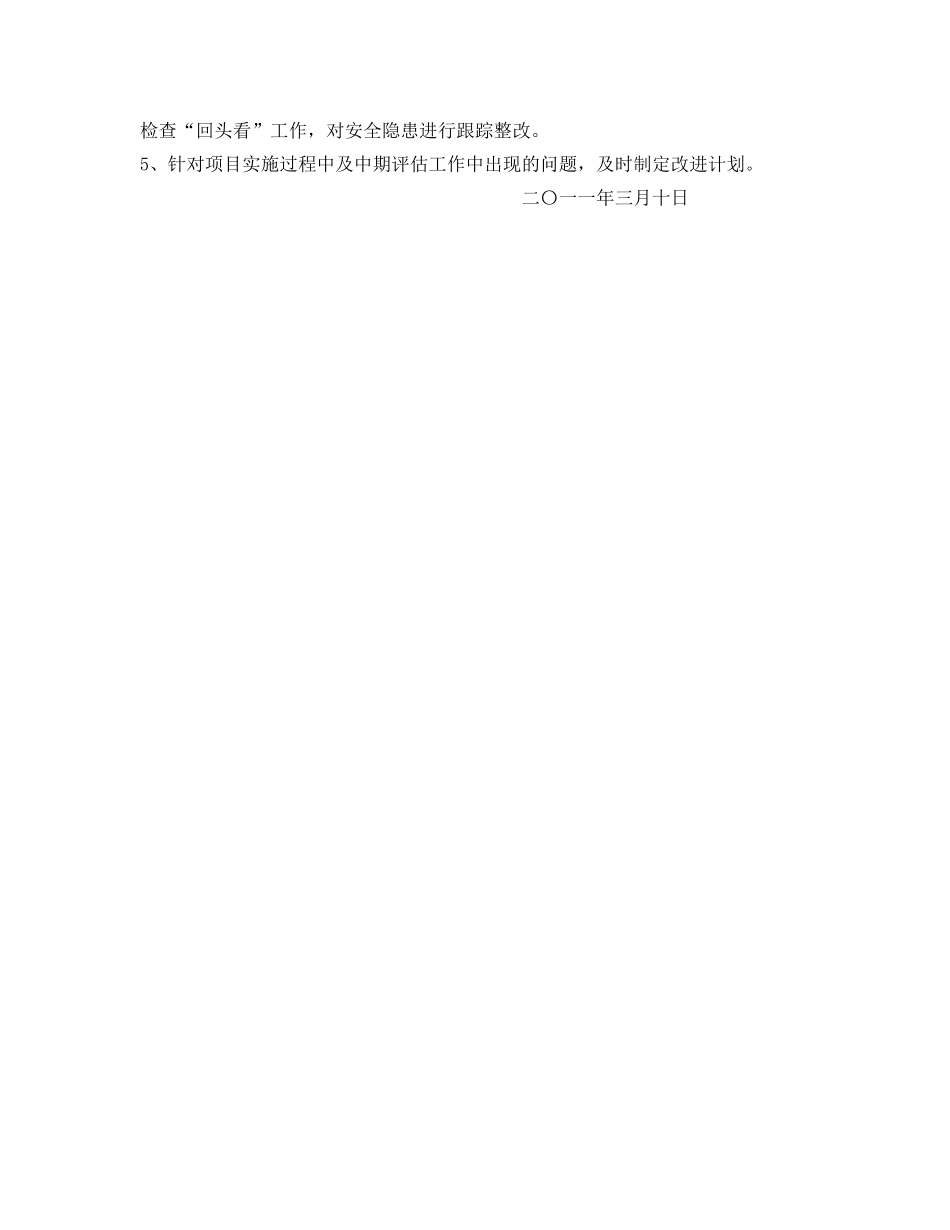 《安全管理文档》之工作场所安全工作组持续改进计划 _第2页