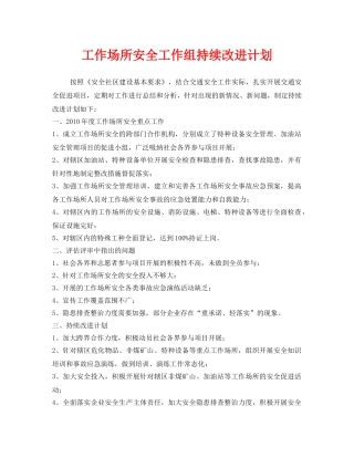《安全管理文档》之工作场所安全工作组持续改进计划 