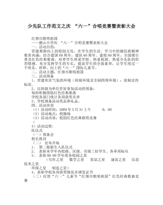 少先队工作范文庆 “六一”合唱比赛暨表彰大会 