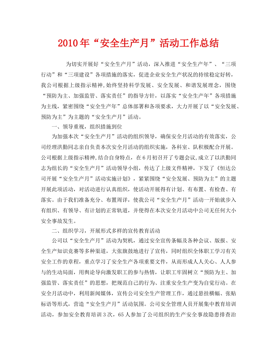 《安全管理文档》之2010年“安全生产月”活动工作总结 _第1页