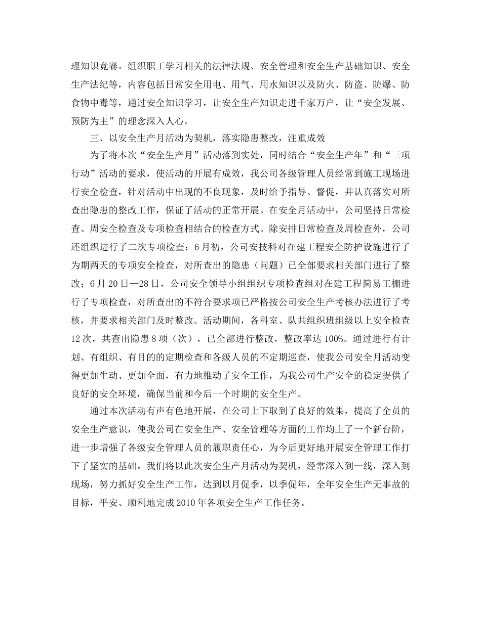 《安全管理文档》之2010年“安全生产月”活动工作总结 _第2页