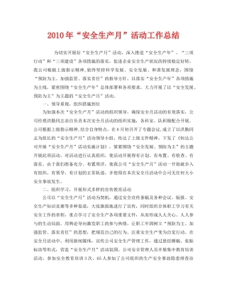《安全管理文档》之2010年“安全生产月”活动工作总结 