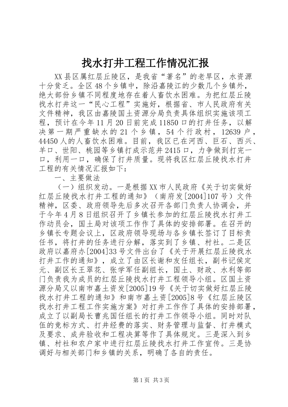 找水打井工程工作情况汇报 _第1页