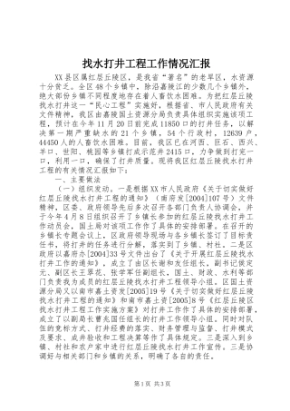 找水打井工程工作情况汇报 
