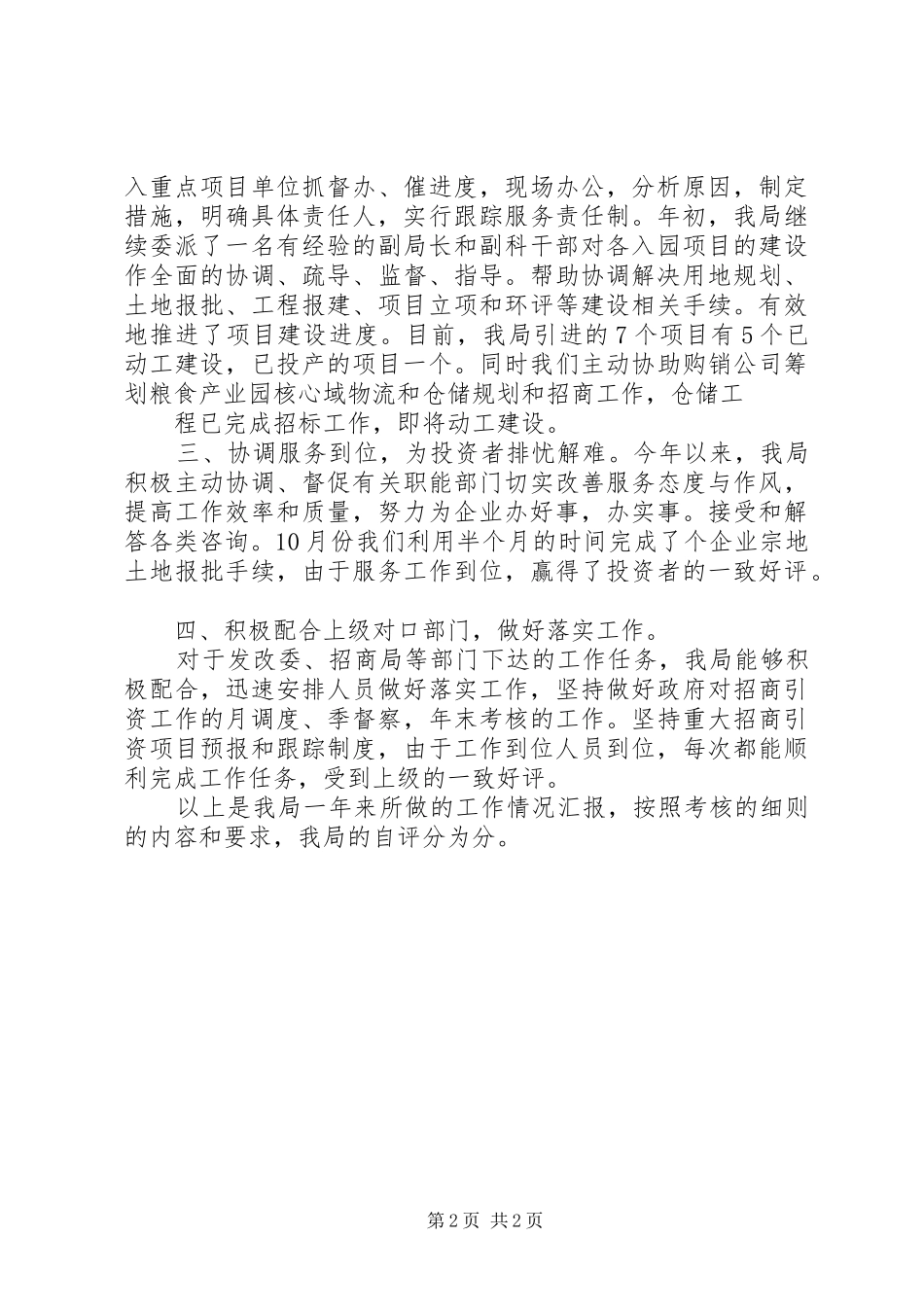 粮食局招商引资考核自评报告 _第2页