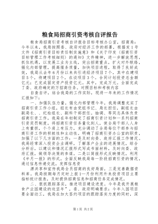 粮食局招商引资考核自评报告 