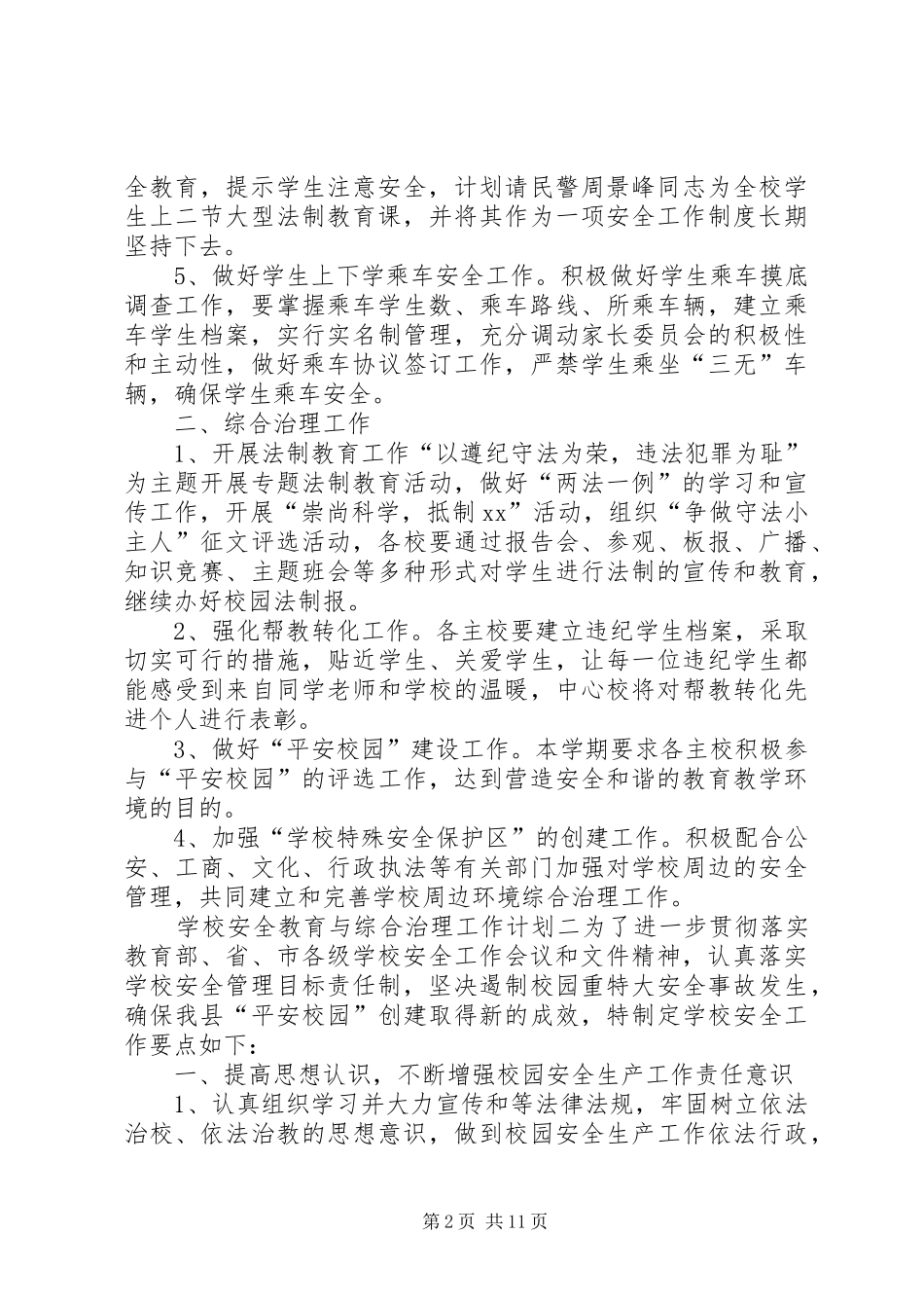学校安全教育与综合治理工作计划六篇_第2页