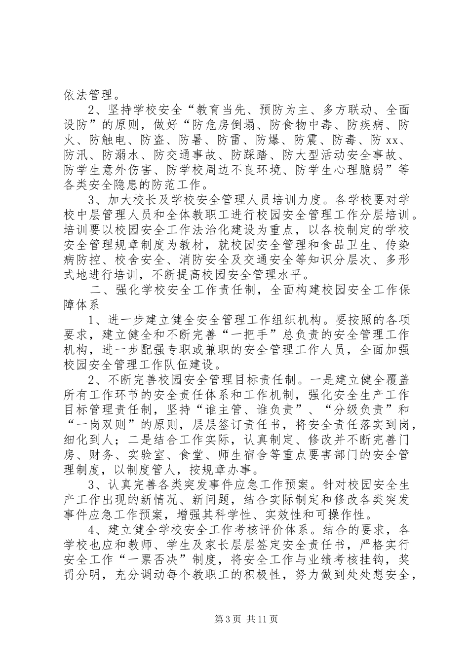 学校安全教育与综合治理工作计划六篇_第3页