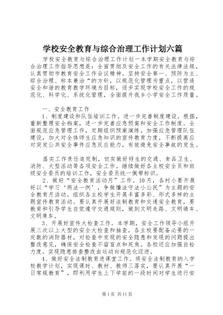 学校安全教育与综合治理工作计划六篇