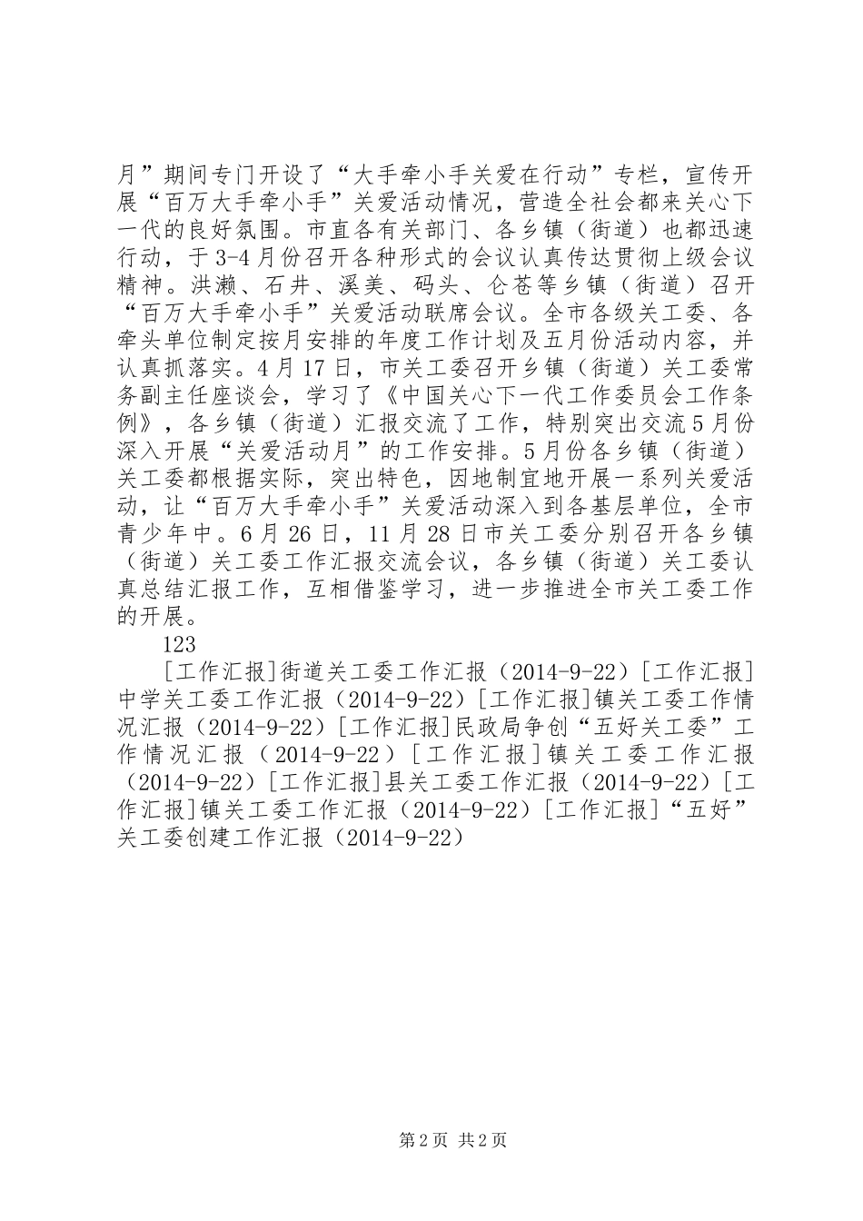 市关工委工作汇报1 _第2页