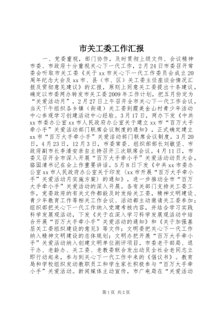 市关工委工作汇报1 