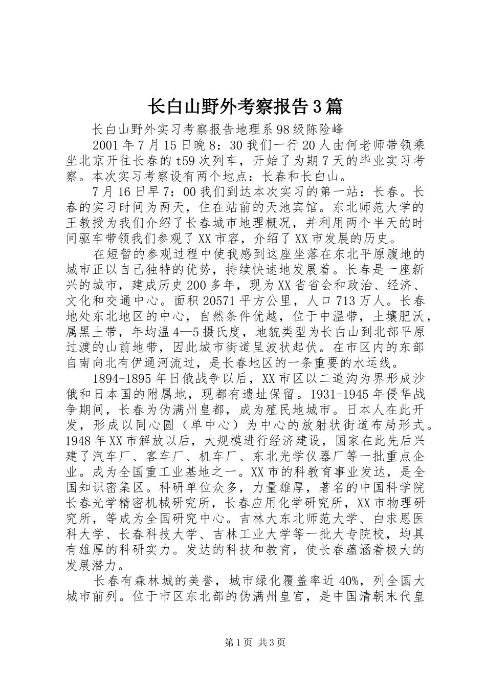 长白山野外考察报告3篇 _第1页