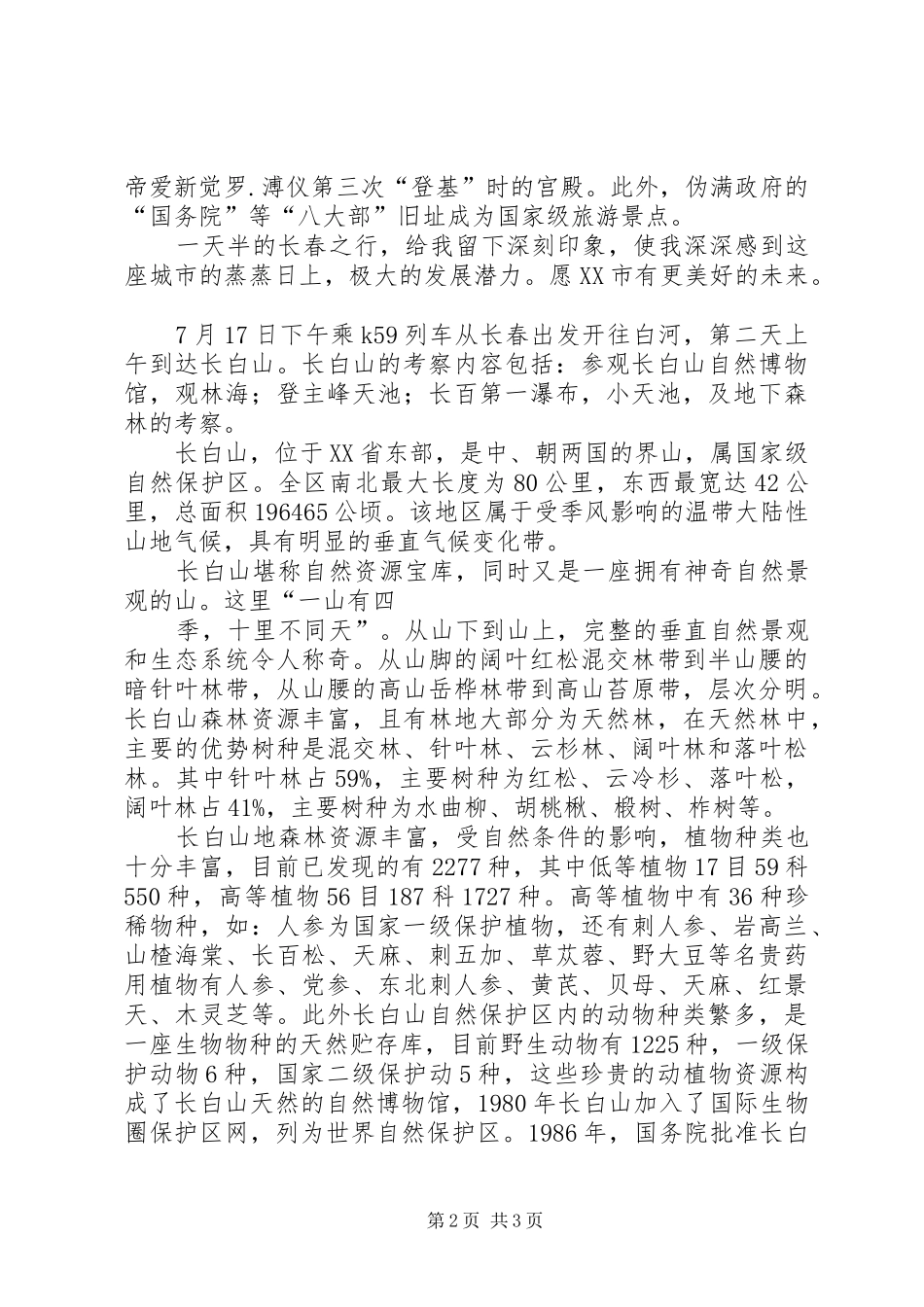 长白山野外考察报告3篇 _第2页