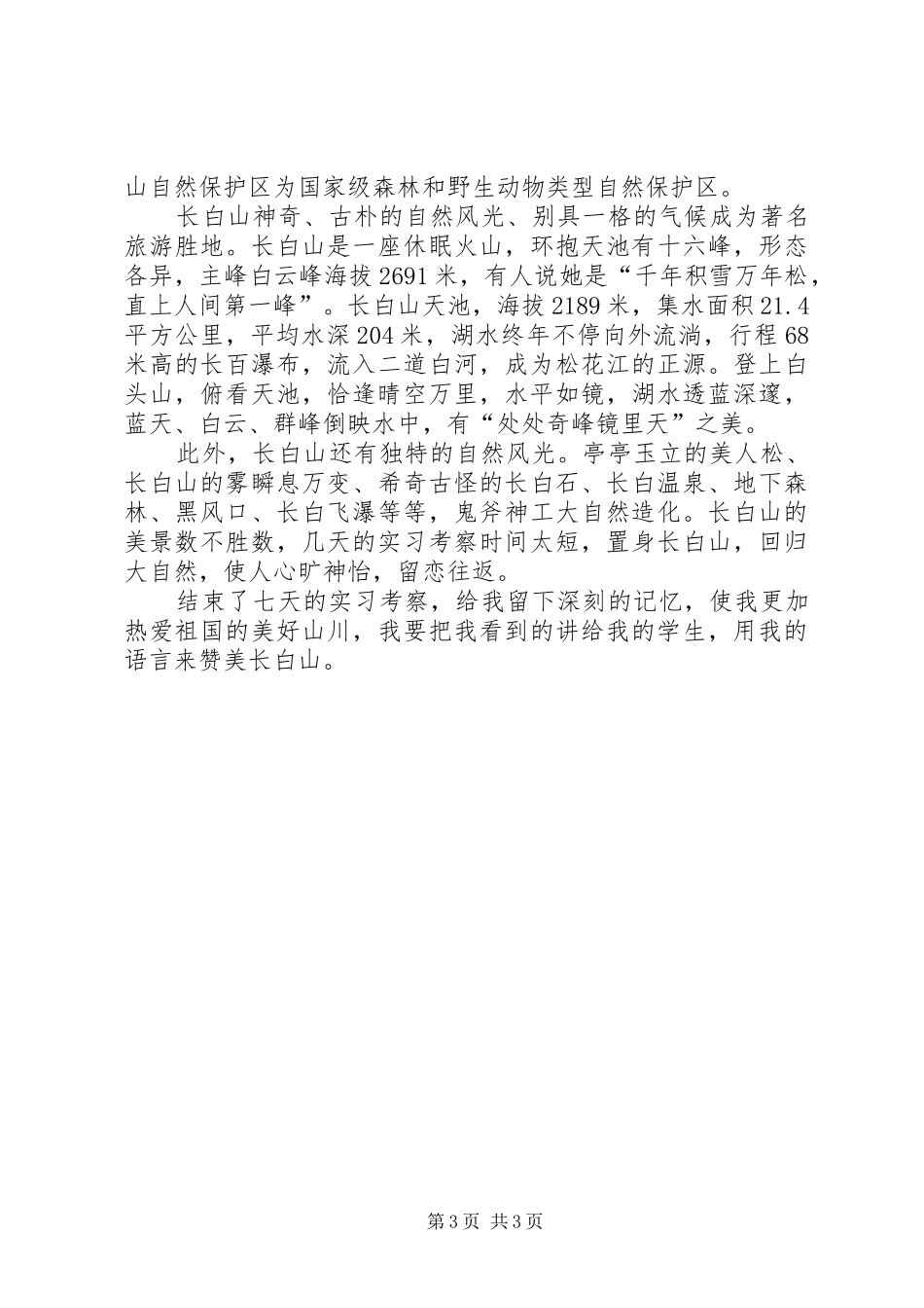 长白山野外考察报告3篇 _第3页