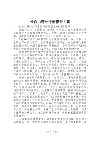 长白山野外考察报告3篇 