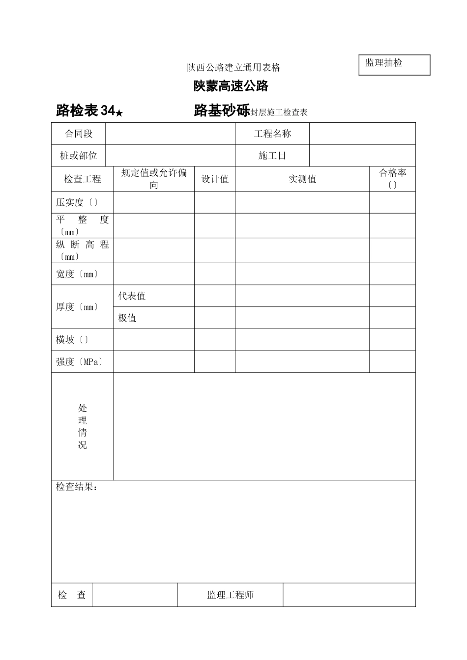 路检表 路基砂砾封层施工检查表_第1页
