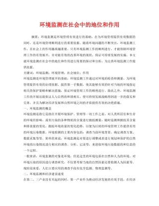《安全管理环保》之环境监测在社会中的地位和作用 