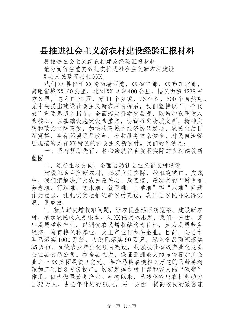 县推进社会主义新农村建设经验汇报材料 _第1页