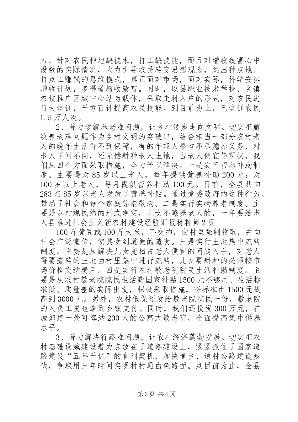 县推进社会主义新农村建设经验汇报材料 _第2页