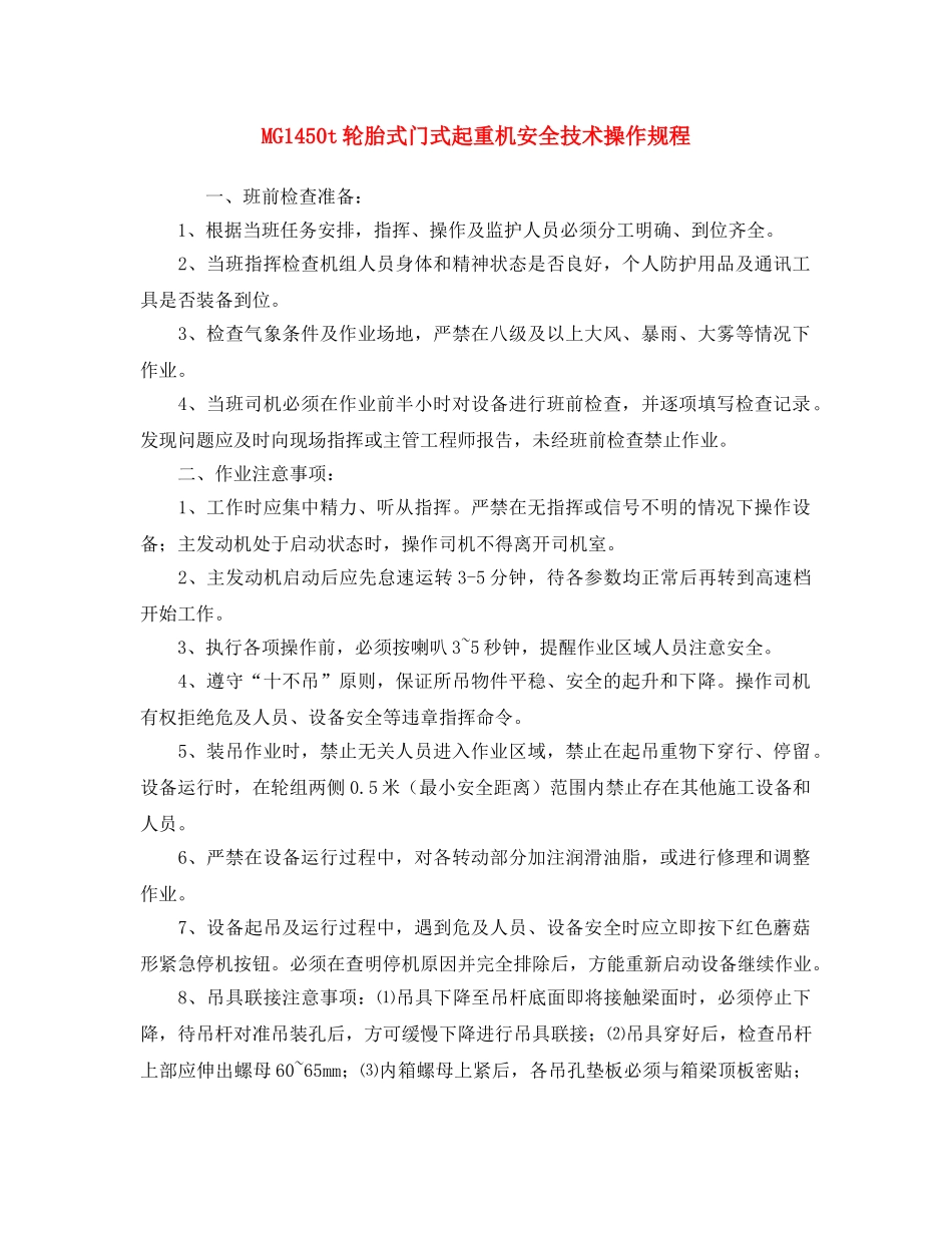 《安全操作规程》之MG1450t轮胎式门式起重机安全技术操作规程 _第1页
