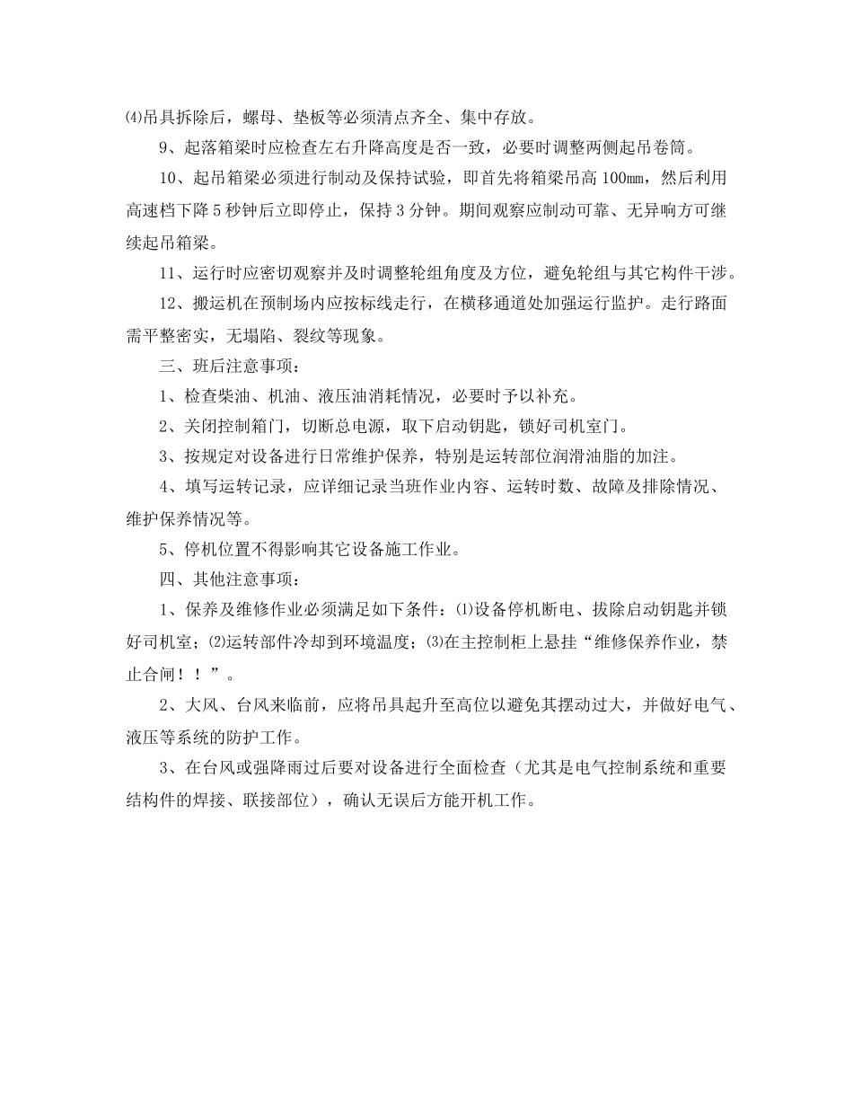 《安全操作规程》之MG1450t轮胎式门式起重机安全技术操作规程 _第2页