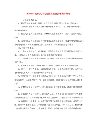 《安全操作规程》之MG1450t轮胎式门式起重机安全技术操作规程 