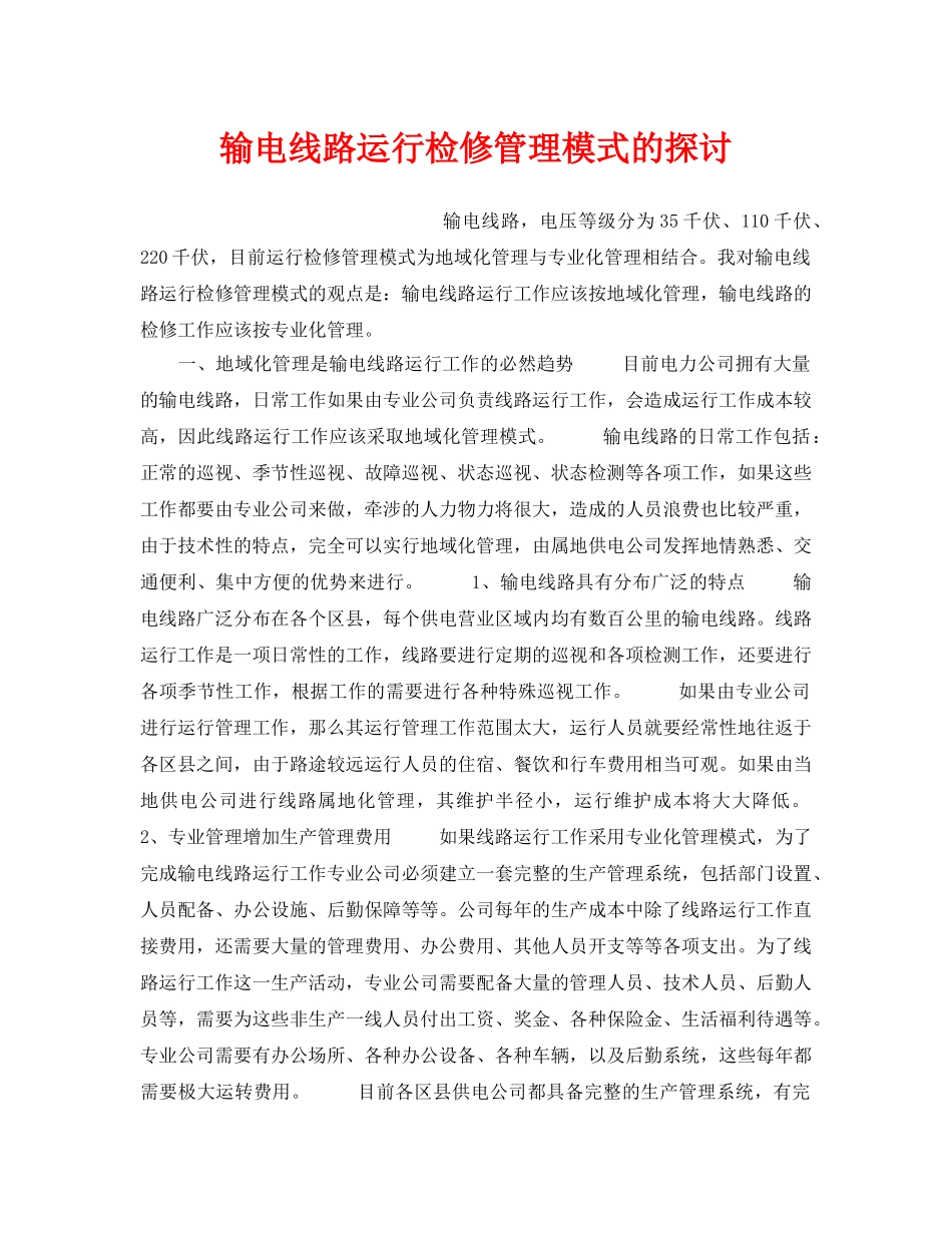 《安全管理论文》之输电线路运行检修管理模式的探讨 _第1页