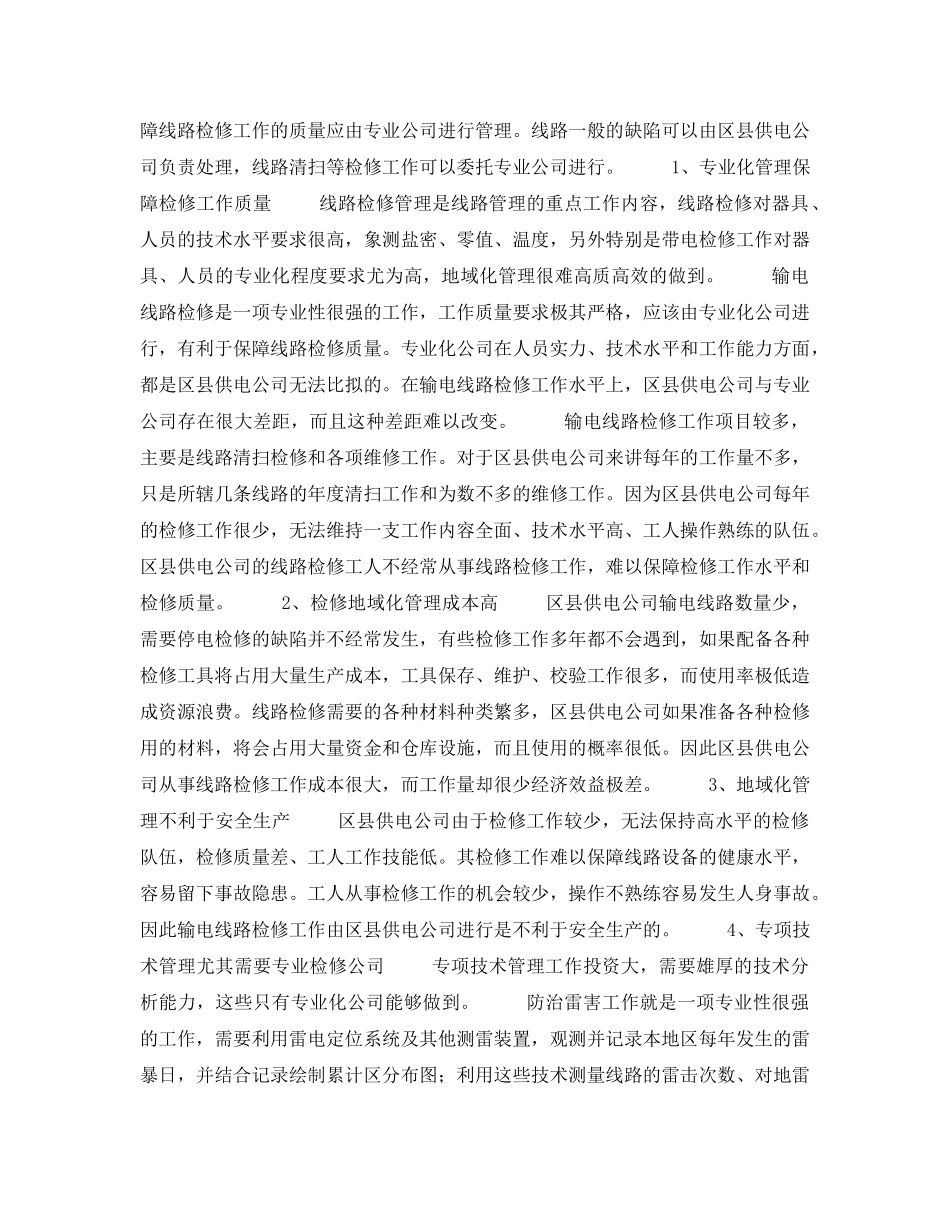《安全管理论文》之输电线路运行检修管理模式的探讨 _第3页