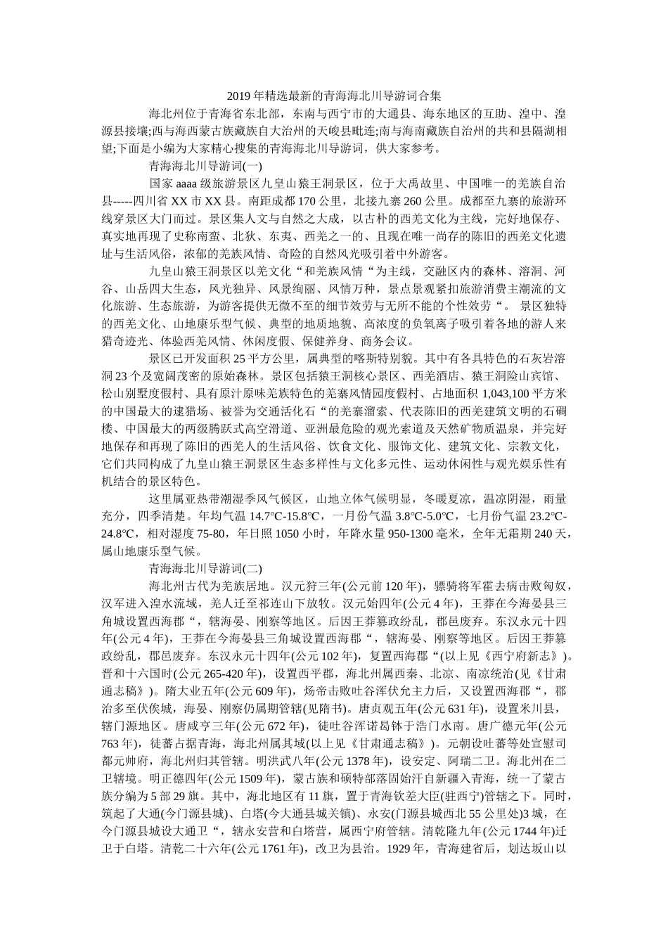 2019年精选最新的青海海北川导游词合集 _第1页