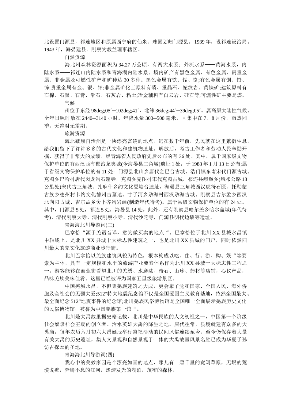 2019年精选最新的青海海北川导游词合集 _第2页