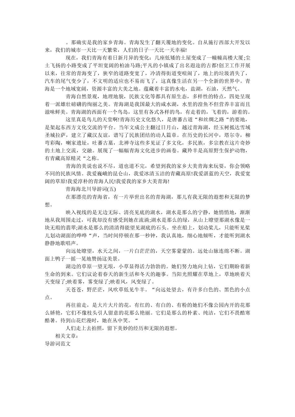 2019年精选最新的青海海北川导游词合集 _第3页