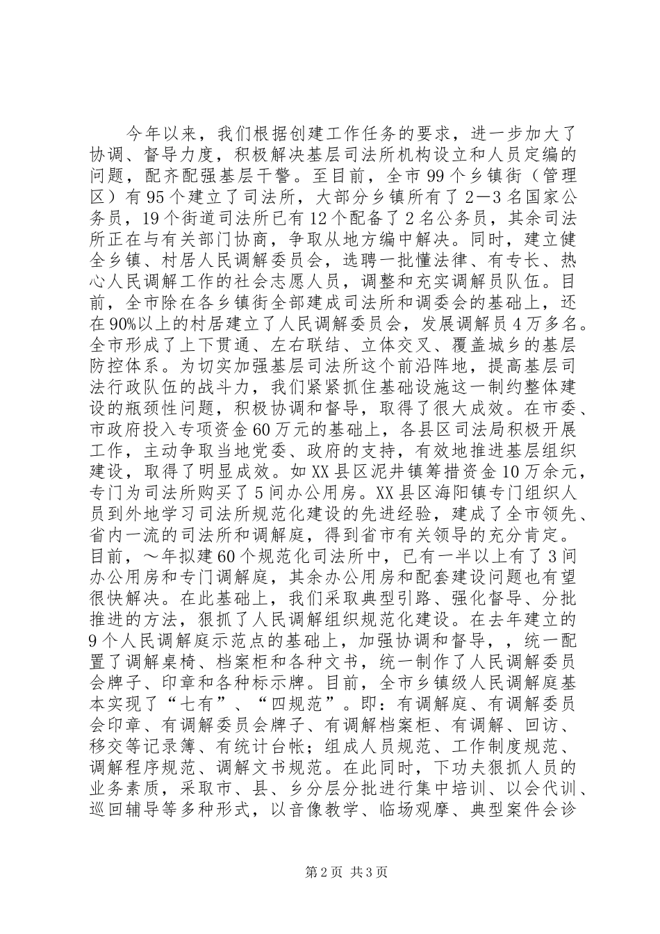 关于创建安全城市工作情况的汇报1 _第2页