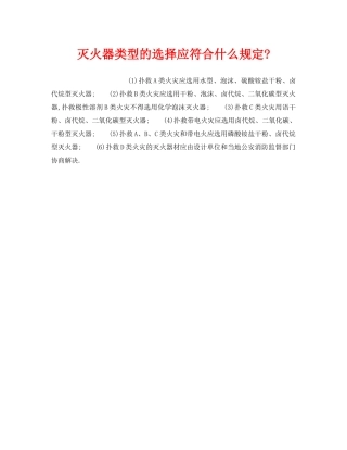 《安全管理》之灭火器类型的选择应符合什么规定- 
