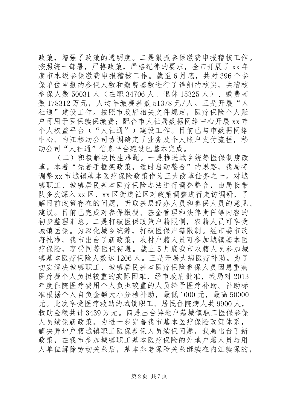 医疗保险管理局上半年工作总结及工作计划_第2页