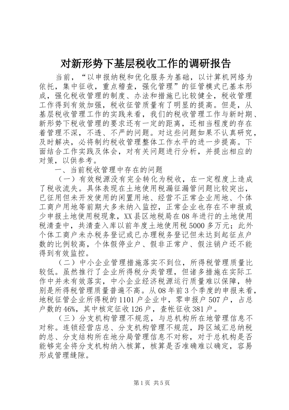 对新形势下基层税收工作的调研报告 _第1页