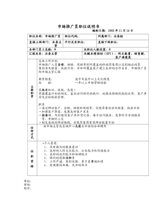 市场推广员职位说明书