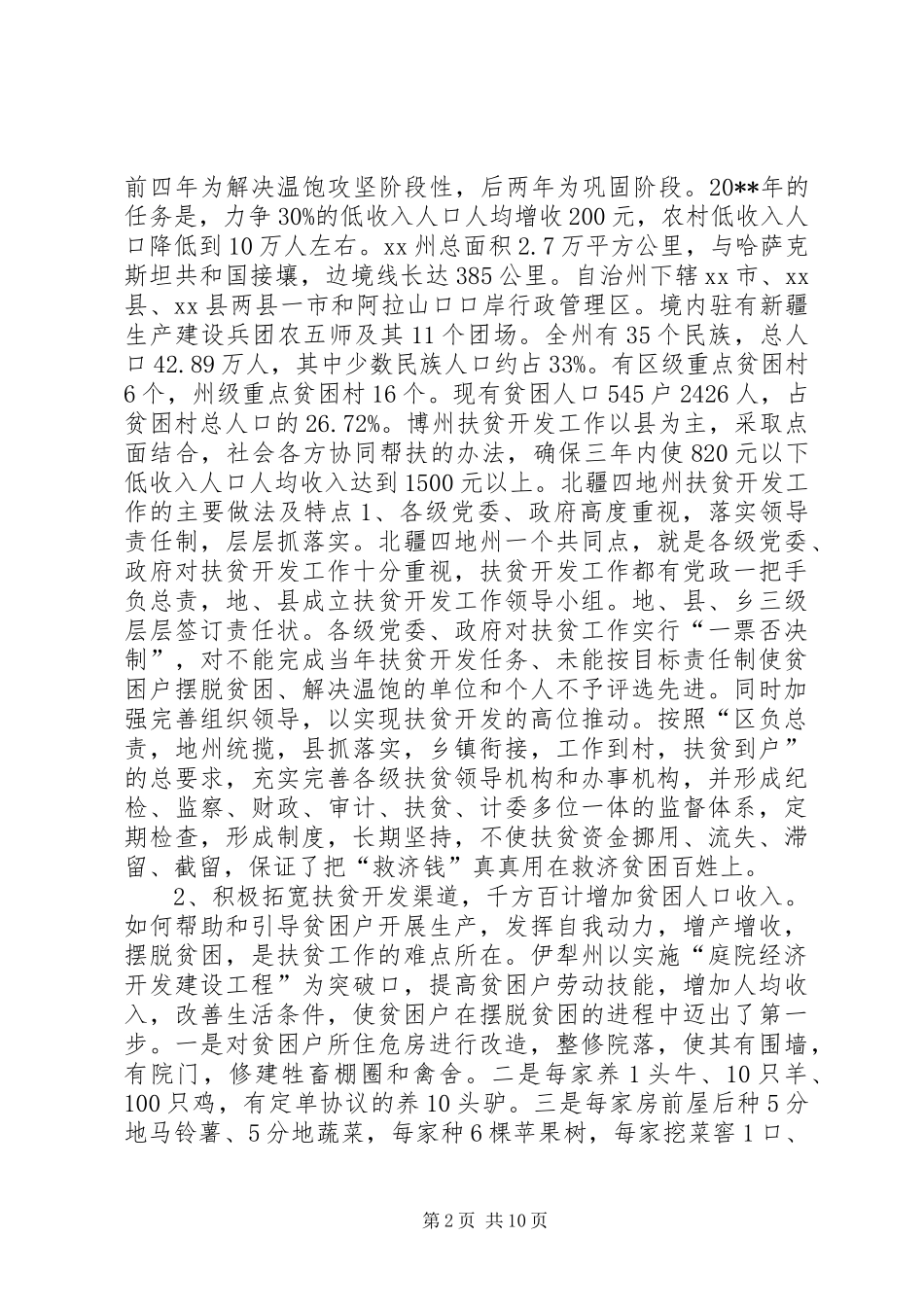 扶贫工作调研报告 _第2页