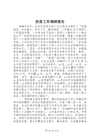 扶贫工作调研报告 