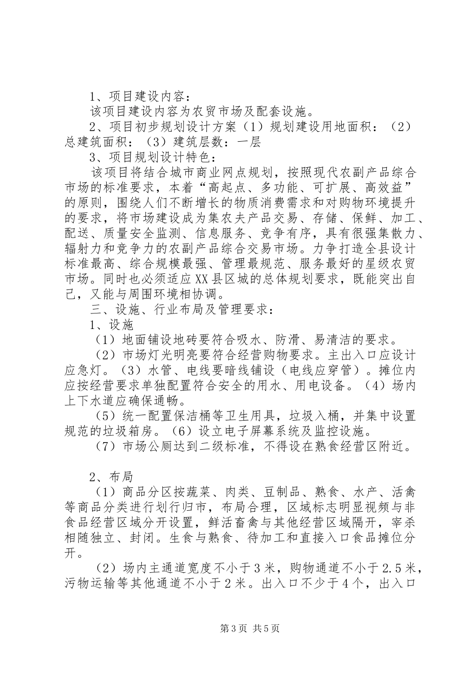 农贸市场建设可行性报告 _第3页