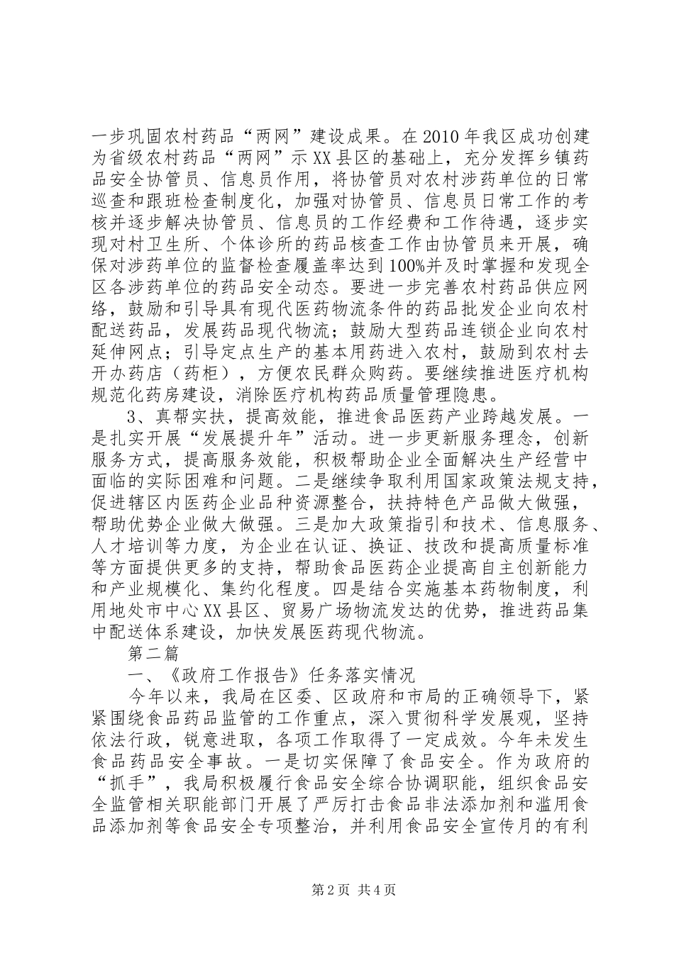 食药监局经济运行汇报2篇_第2页