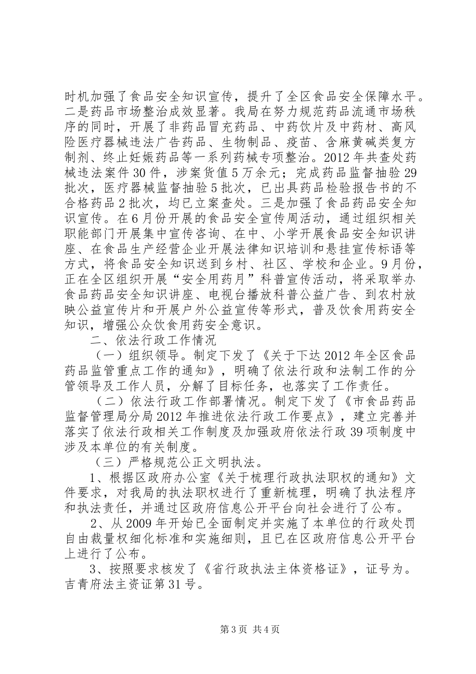 食药监局经济运行汇报2篇_第3页