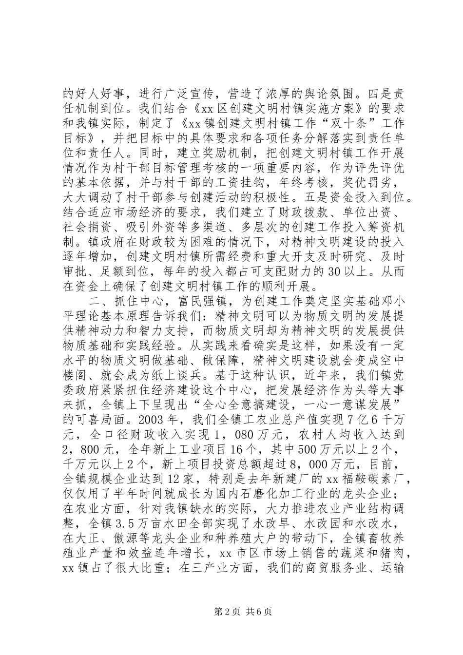 XX区XX镇创建文明村镇工作汇报材料 _第2页