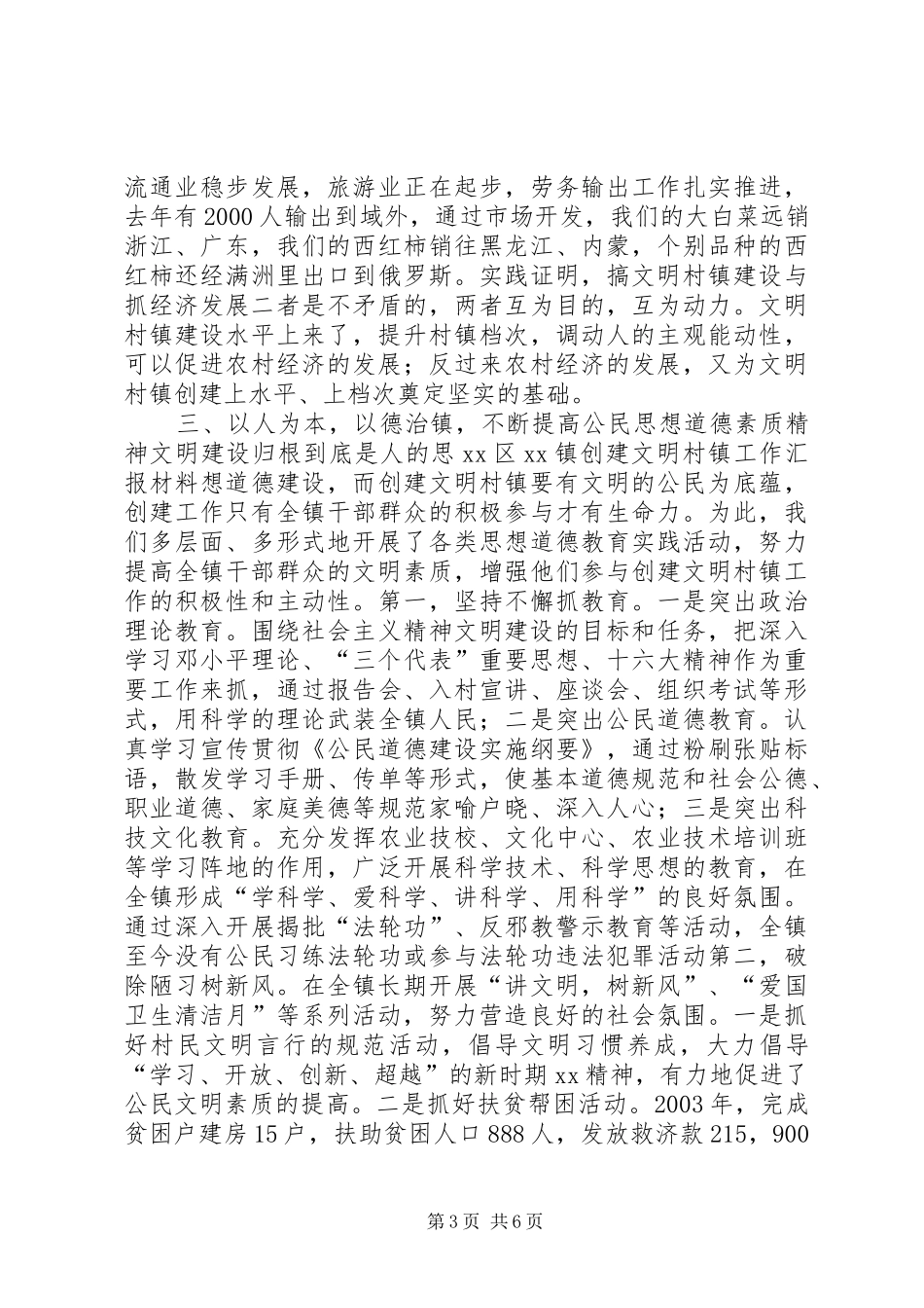 XX区XX镇创建文明村镇工作汇报材料 _第3页