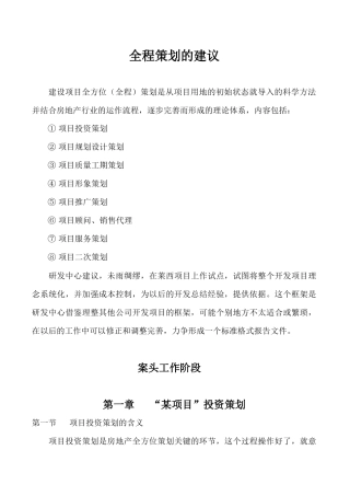 房地产类：全程策划方案