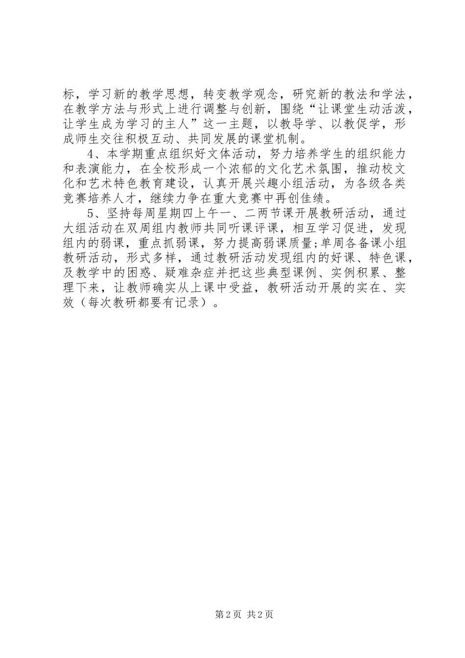 小学综合组的教研工作计划_第2页