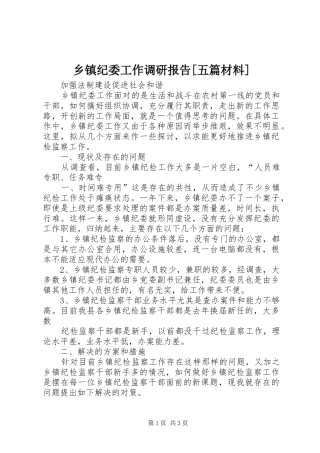 乡镇纪委工作调研报告[五篇材料] 